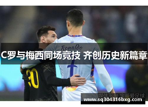 C罗与梅西同场竞技 齐创历史新篇章
