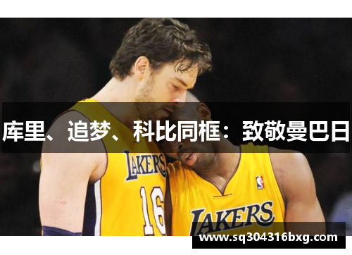 库里、追梦、科比同框：致敬曼巴日
