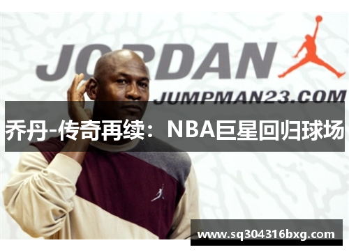 乔丹-传奇再续：NBA巨星回归球场