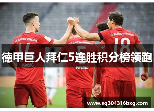 德甲巨人拜仁5连胜积分榜领跑