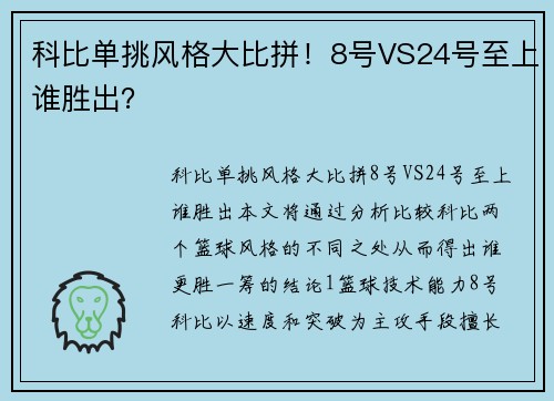 科比单挑风格大比拼！8号VS24号至上谁胜出？