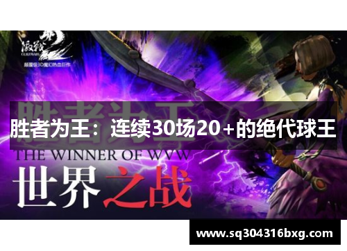 胜者为王：连续30场20+的绝代球王