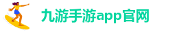 九游为什么进不去